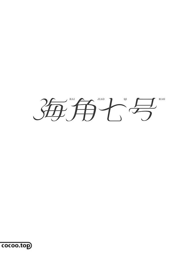 汉字在设计中的表现形式,汉字字体创意设计教程
