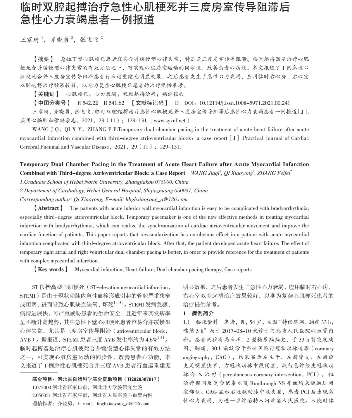 急性心肌梗死并三度房室传导阻滞后急性心力衰竭的治疗研究