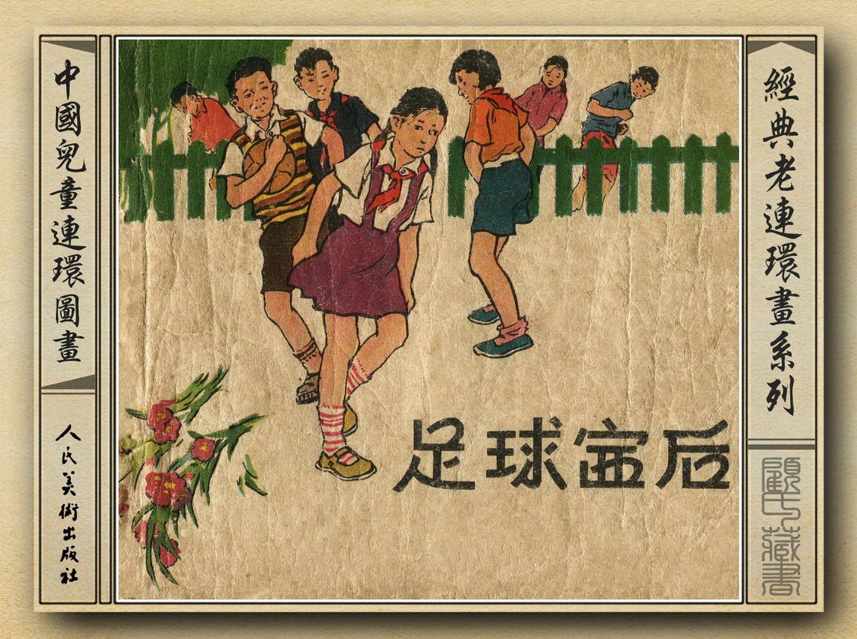 50年代足球比赛录像视频,八十年代足球连环画