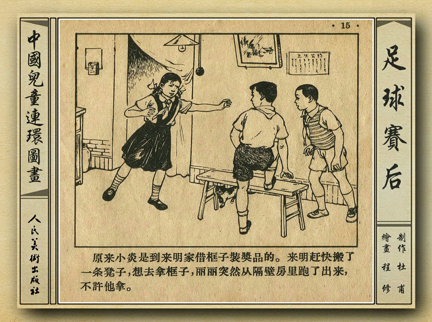 50年代著名连环画作品欣赏,连环画手绘踢球