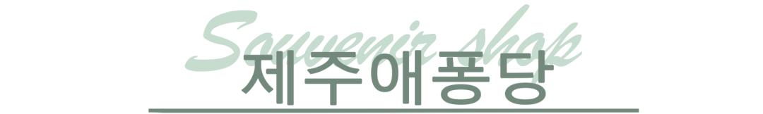 济州岛必买物品,济州岛十大必买品