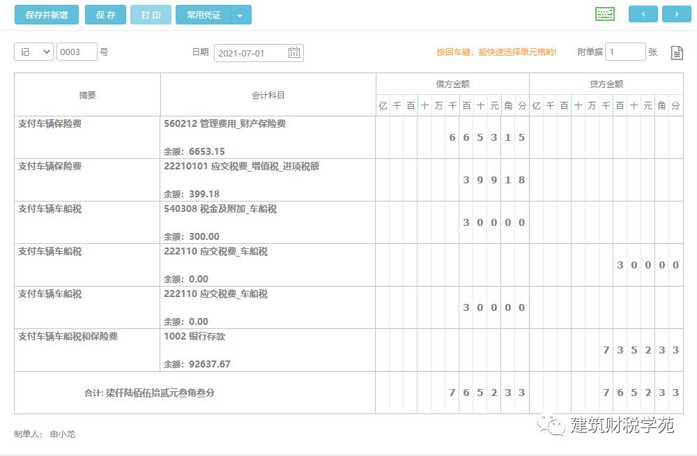 车险车船税怎么做会计分录,运输公司车船税会计分录
