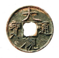 大观通宝真品,大观通宝小平母钱