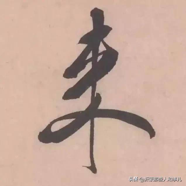 米芾《诏使帖》,米芾临沂使君帖书法赏析