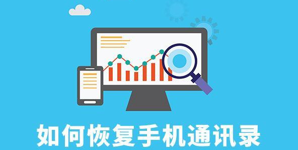 手机通讯录联系人误删了怎么恢复,苹果手机怎么从icloud恢复通讯录