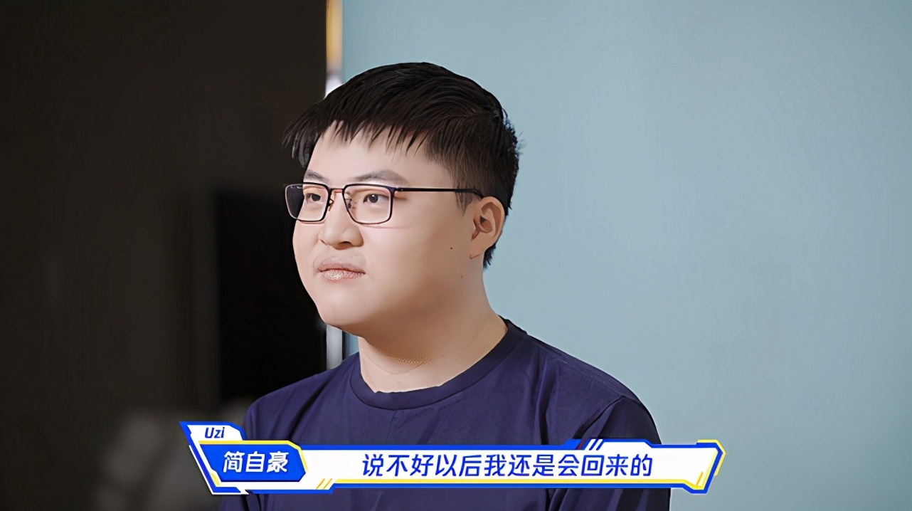 uzi首次正面回应复出,曝uzi重回替补原因