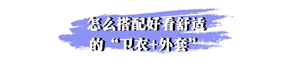 秋冬季节卫衣单穿有些冷，加件外套一起穿，舒适时尚又有范儿