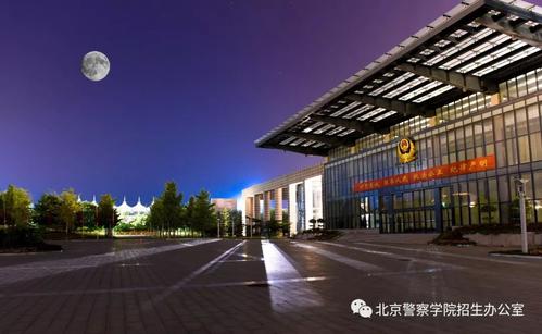 北京警察学院2020年招生吗,北京警察学院2020年招生简章