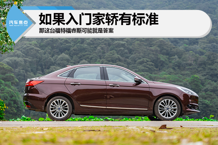 新手家用车选择福特福克斯怎么样,福特入门轿车