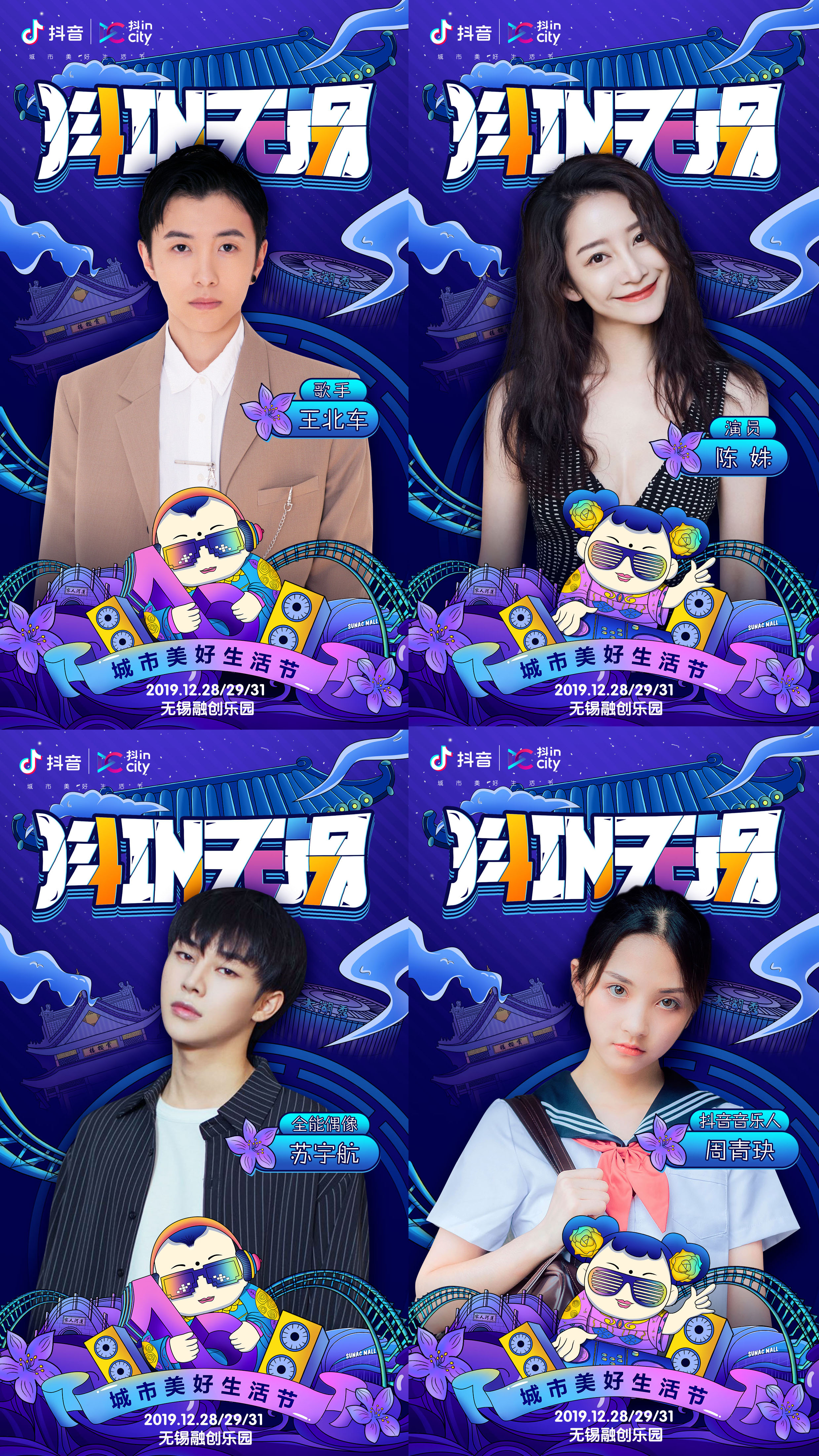 抖in无锡城市美好生活节即将火热开启!跨年夜记得来无锡融创乐园