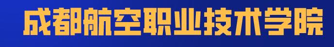 8所实力双非大学,四川的双一流职业学院有哪些