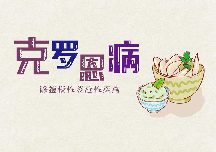 克罗恩病是慢性病还是癌症,克罗恩病为什么叫不死病
