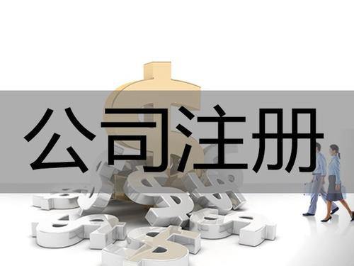 注册公司需要的5个条件、3个注意、2个岗位你知道吗？