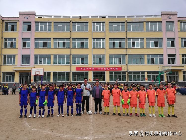 激情九月谁与争锋——康乐县苏集小学第二届校园足球比赛纪实