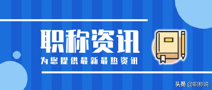四川中级工程师职称评定条件2021,江苏中级工程师职称评定条件2021