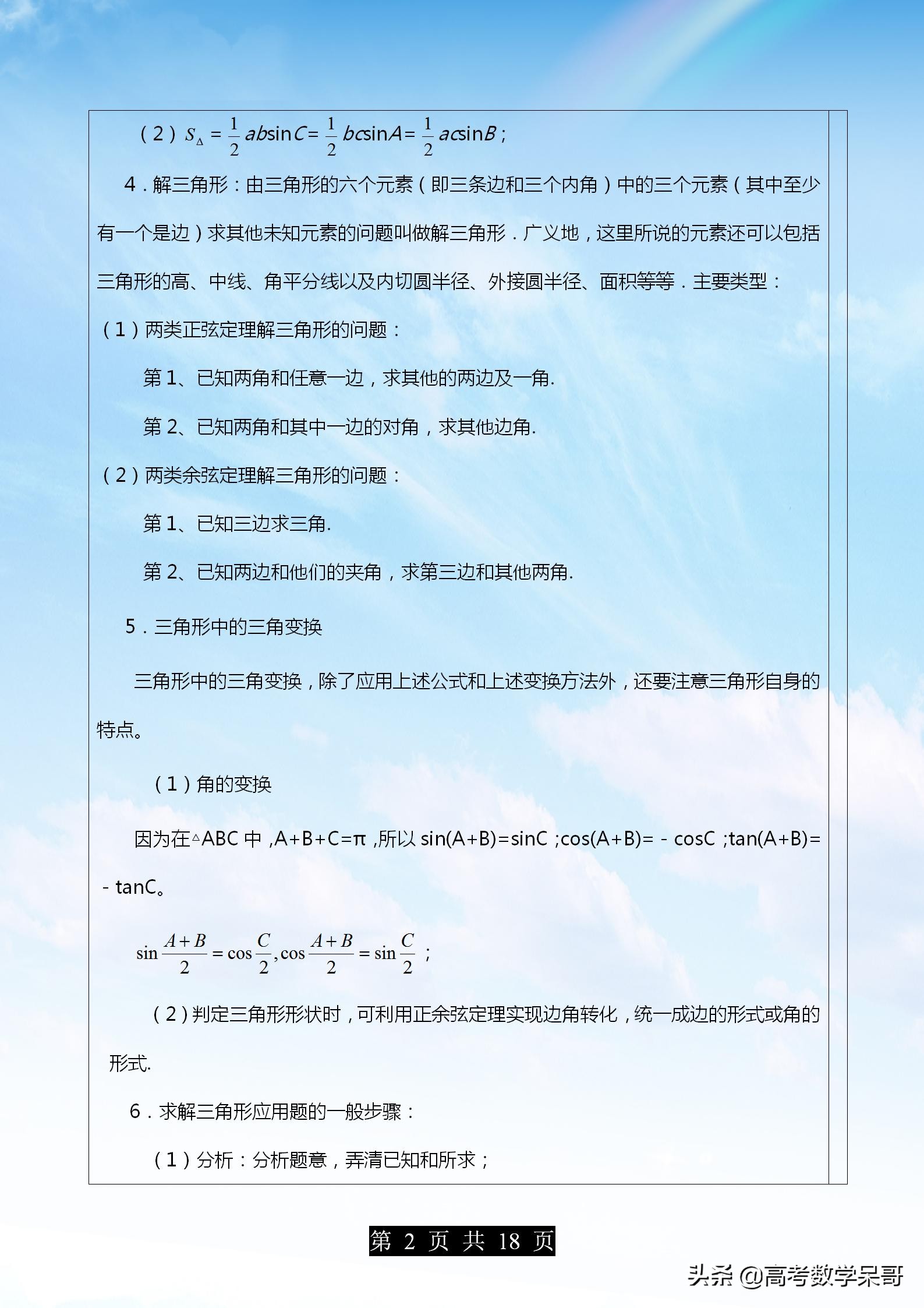 高考数学解三角形大题题型全归纳,高考数学解三角形常考题型及方法