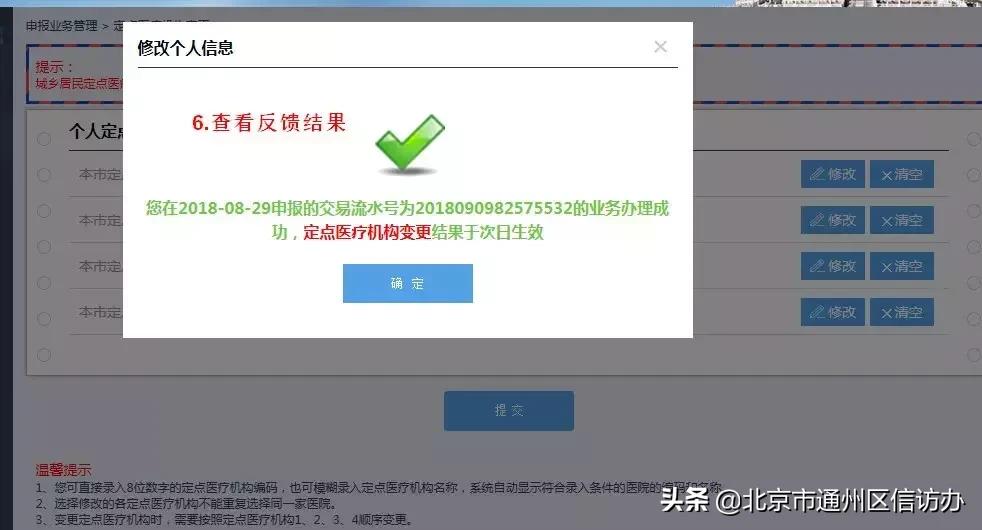 北京通里面怎么修改医保定点医院,北京医保定点医院修改后多久生效