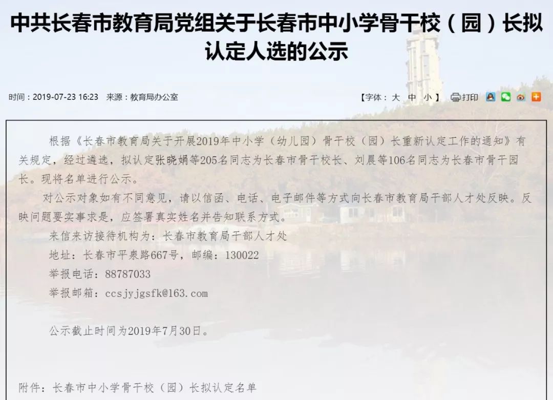 长春市骨干校长公示,长春市中小学骨干校长评选通知