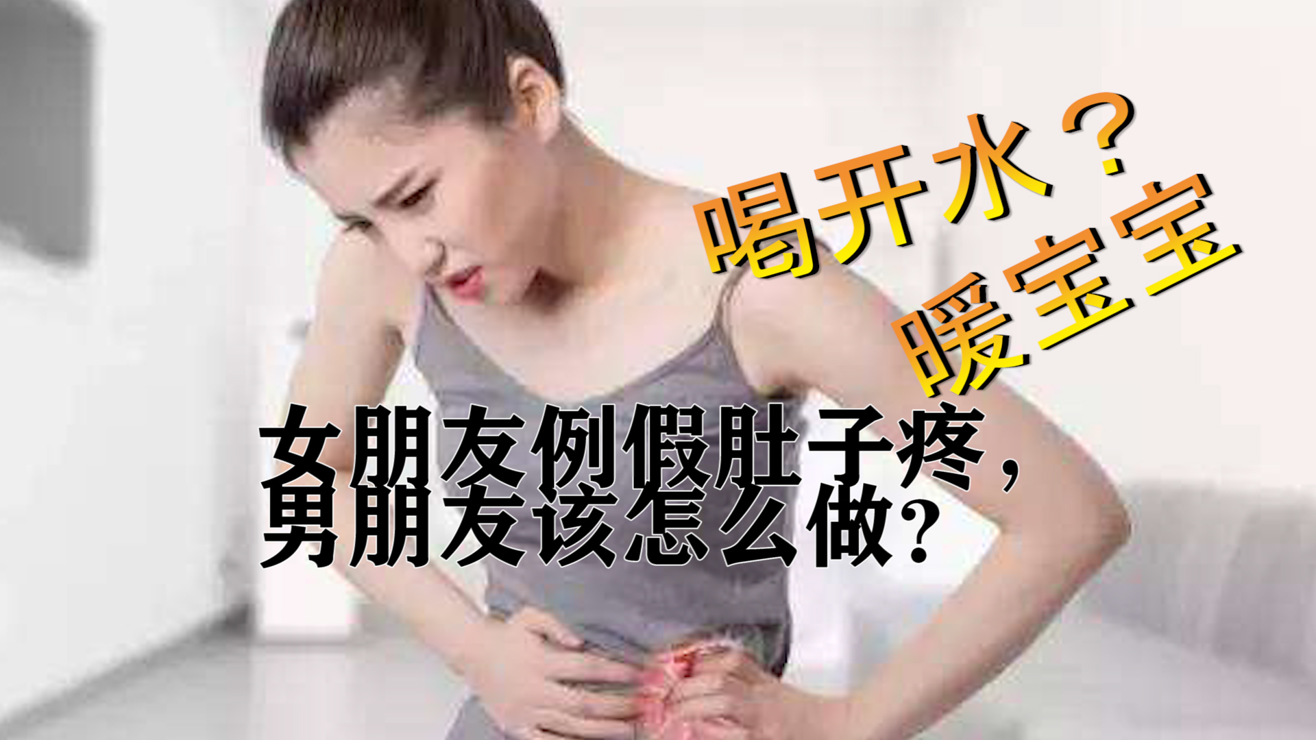 女朋友肚子疼该怎么问候,女朋友每个月肚子疼是什么病