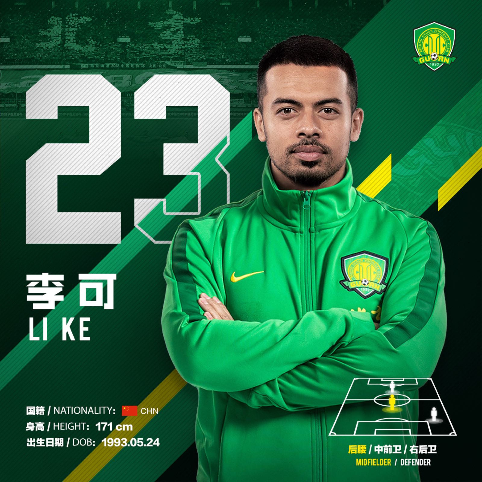 国安引援侯永永,侯永永加盟国安