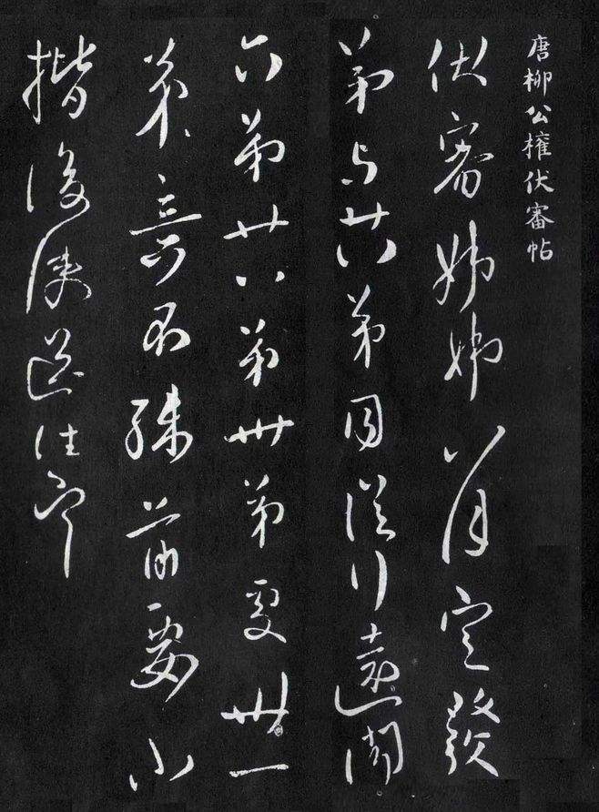 一副字救了一个美女，他与颜真卿是书法史上最强CP