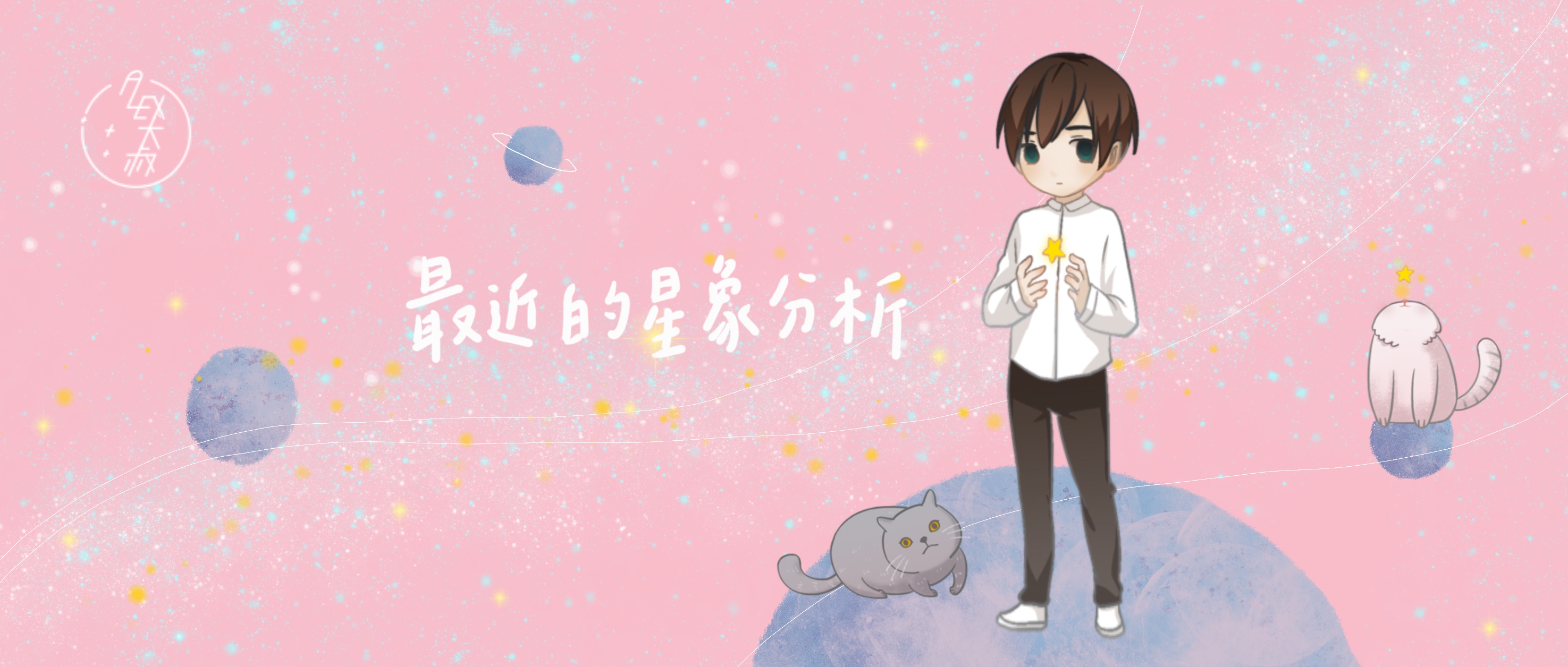 joyce星象分析,最近星象预言