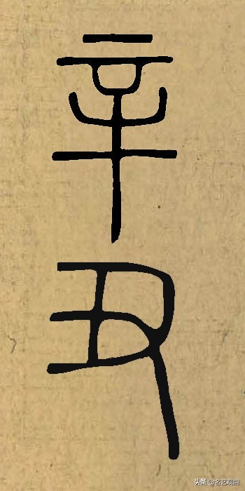 硬笔书法中署名的辛丑怎么写,辛丑落款怎么写好看