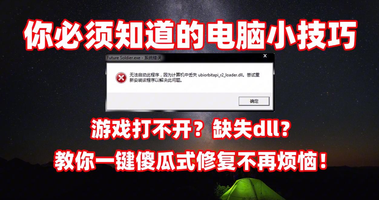 游戏缺少dll文件修复完没有用,玩游戏无法启动dll丢失怎么办