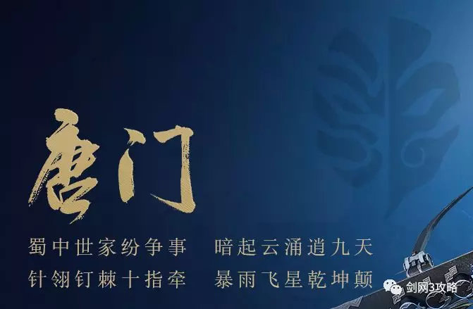 剑网三唐门简介,剑网三唐门门派宠物作用