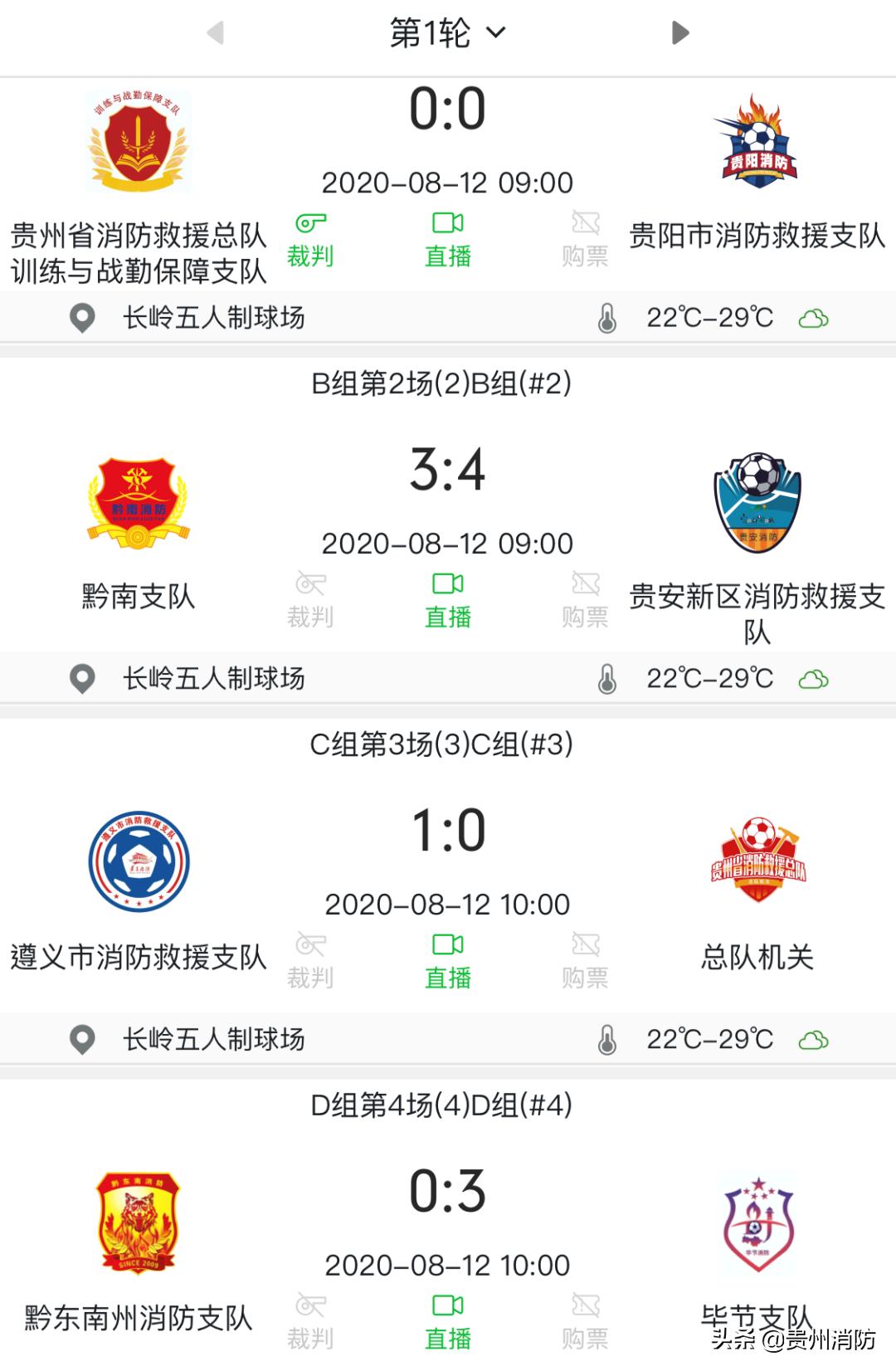 贵州消防足球,贵州第三届消防足球赛