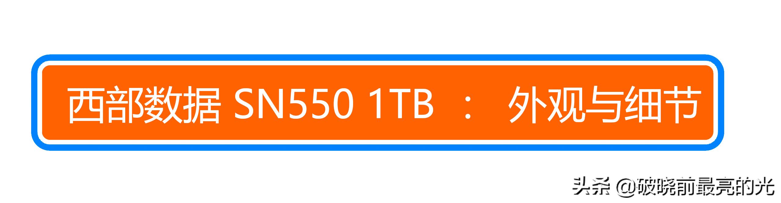 西数sn550nvme固态硬盘,西数sn550m.2固态硬盘好不好