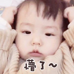 表情包很萌超可爱的动态小表情,小宝宝好可爱表情包动图