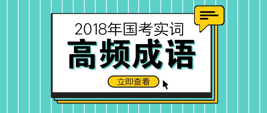国考备考常错成语快来学习,国考高频成语汇总人民日报