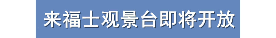 重庆来福士4楼事件,重庆来福士城市之巅观景台