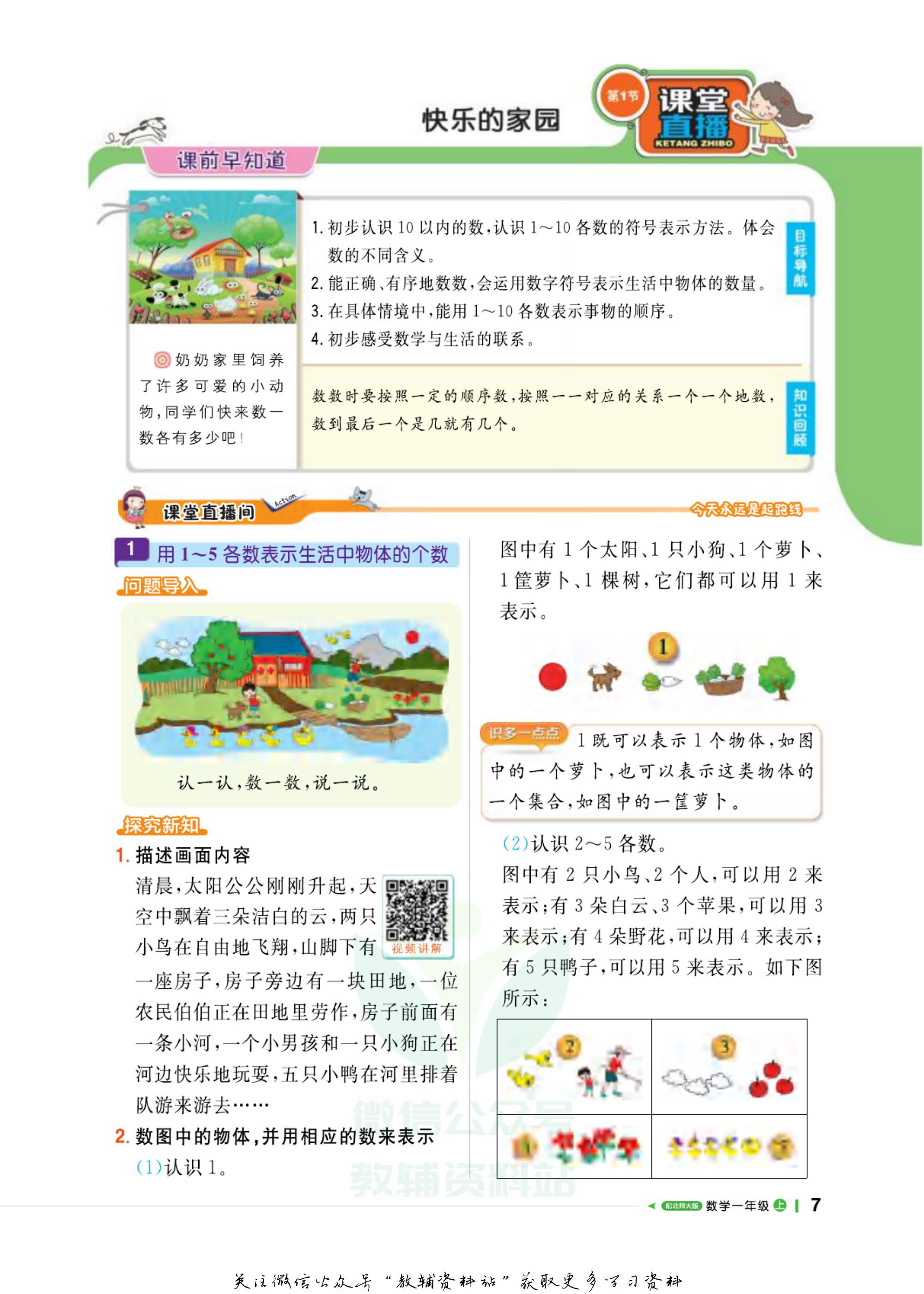 一年级夺冠新课堂数学北师版,轻巧夺冠直播间