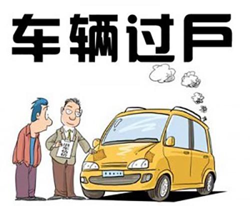 石家庄车辆过户手续流程及费用,外省车辆过户石家庄要求国几