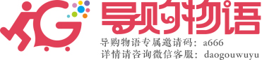 导购物语日赚100？为什么这个平台这么厉害