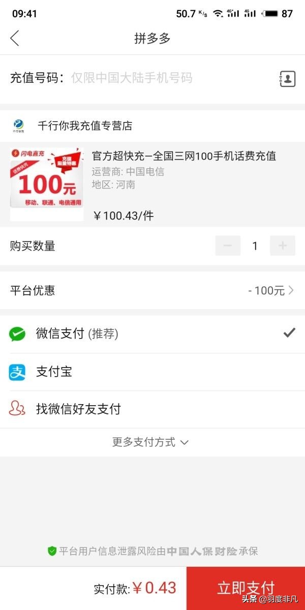 拼多多的漏洞话费、Q币被收回，网友：低成本做了不错的广告！