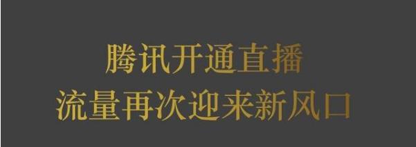 腾讯直播权限开通方法,腾讯直播开通条件