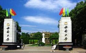 西南大学是211吗,西南大学211分数线