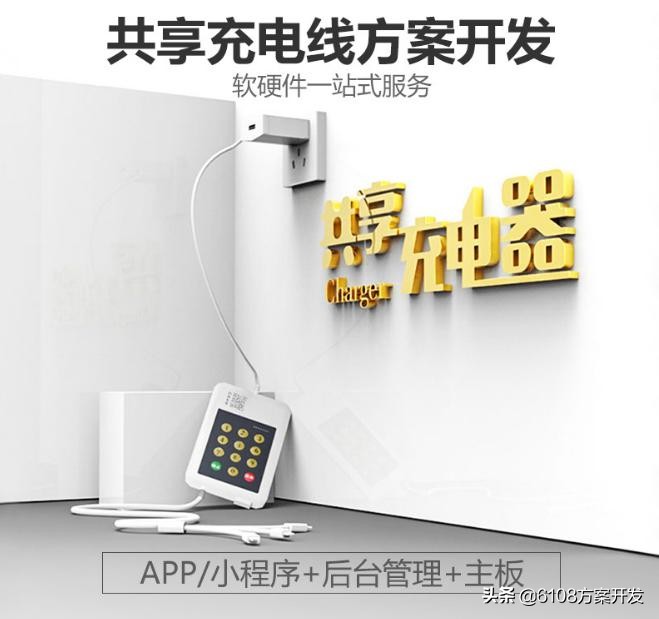 网吧共享充电器线方案/开发/APP/小程序/项目