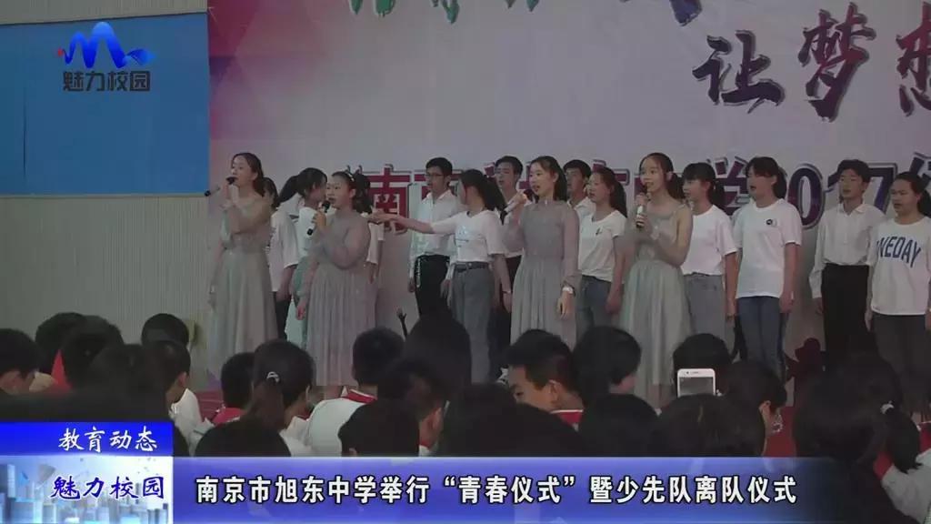 教育动态|南京市旭东中学举行“青春仪式”暨少先队离队仪式