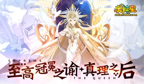 奥拉星破晓无冕之王,奥拉星近期更新计划