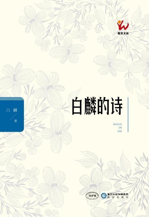 名家】常智奇《谛听白麟清新悦耳的鸣唱——给诗人白麟的一封信》