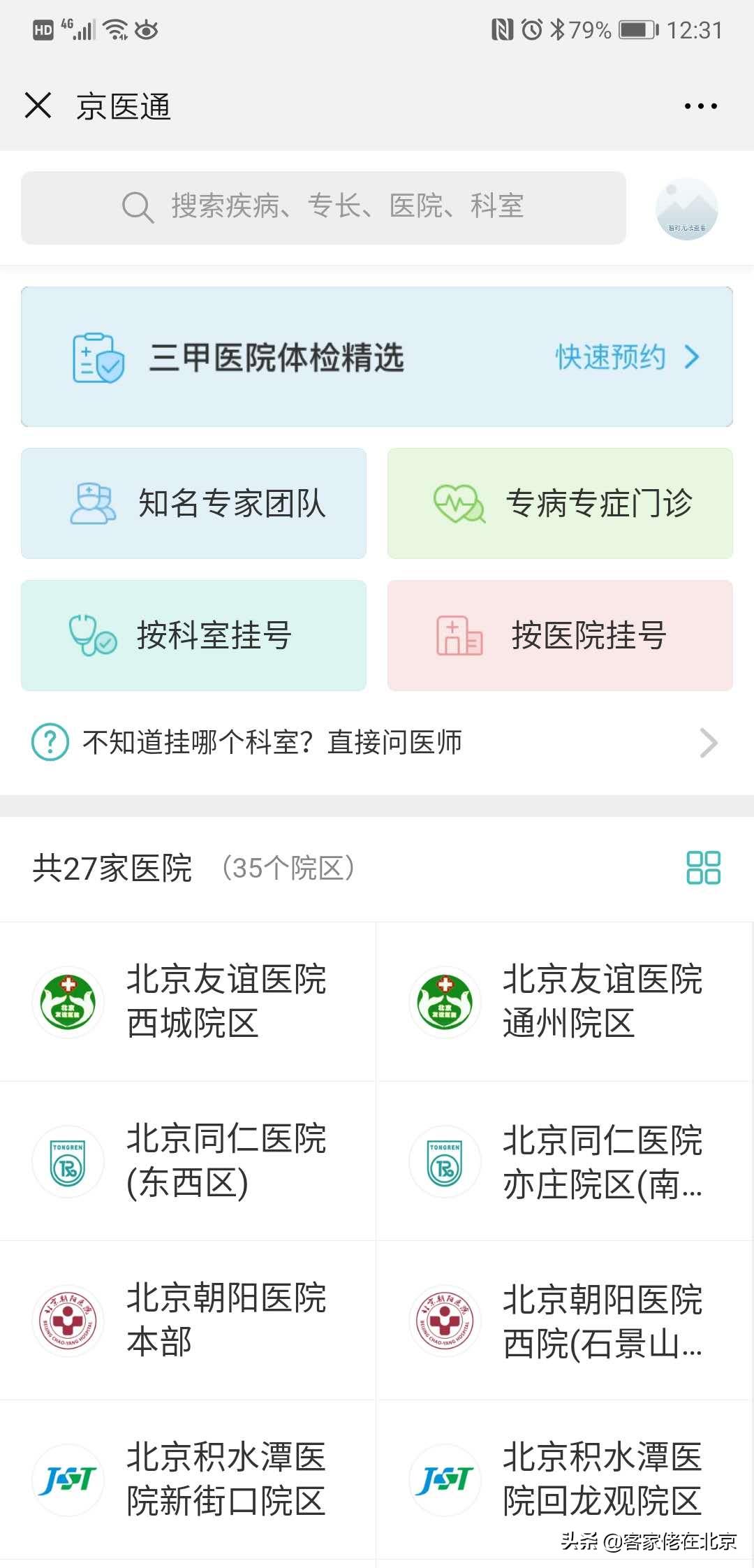 现在在北京去医院看病要什么流程,去北京医院怎样看病快