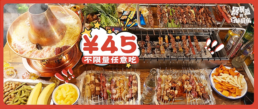 自助烤串涮肉餐厅,川式自助涮烤火锅