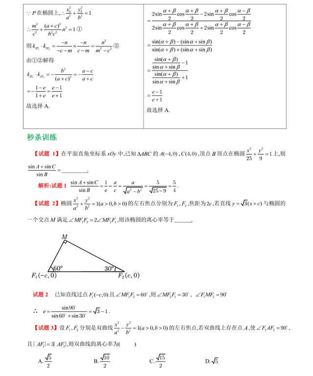 高中数学椭圆离心率经典题型,高中数学双曲线离心率秒杀技巧