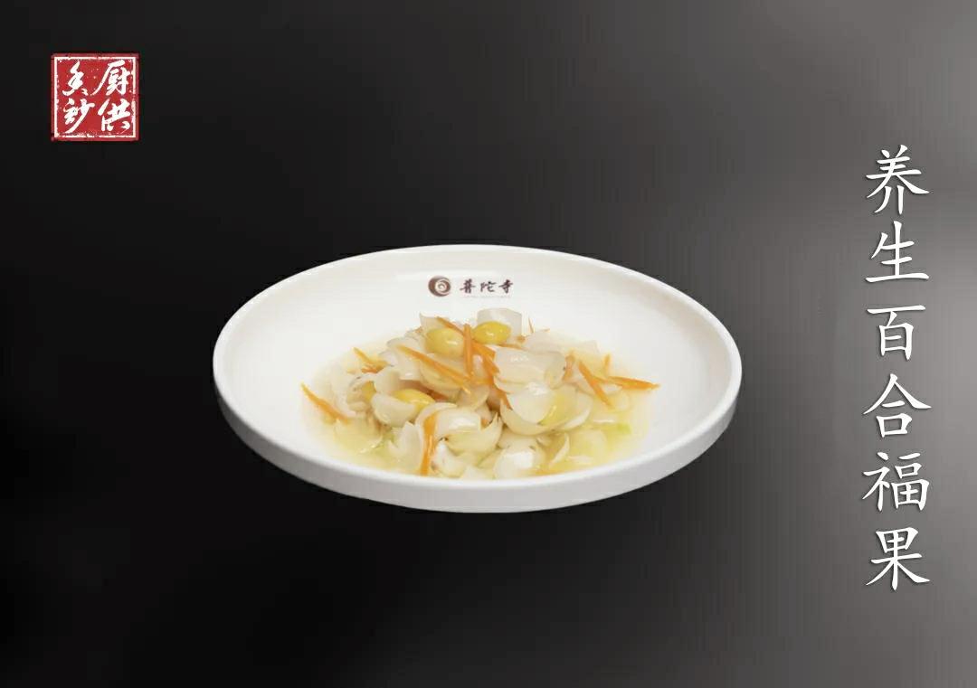 素食百合,素食保健长寿食谱