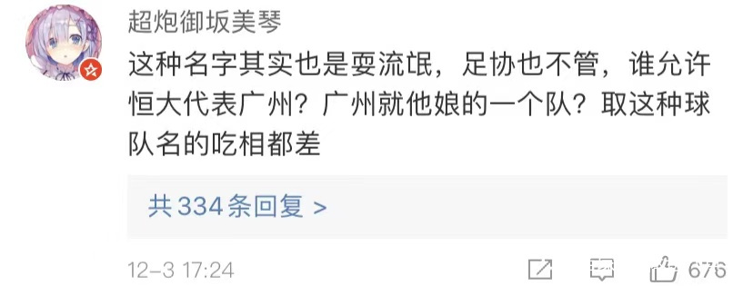 恒大改名广州队球迷斥耍流氓富力早知广州队类的名握恒大手中