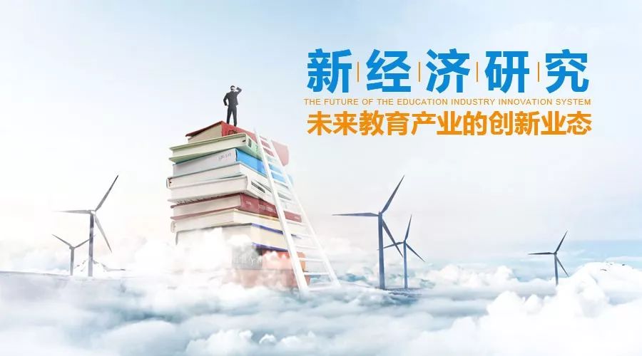 教育产业发展趋势,新经济模式下的研究